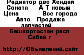 Радиатор двс Хендай Соната5 2,0А/Т новый › Цена ­ 3 700 - Все города Авто » Продажа запчастей   . Башкортостан респ.,Сибай г.